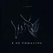 Я Не Романтик