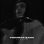 Роковая Дама